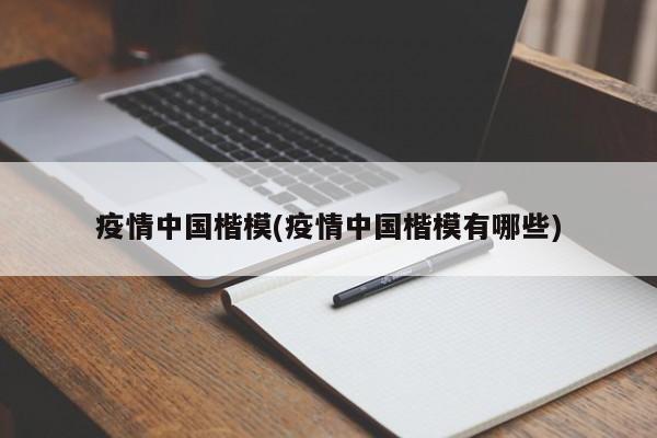 疫情中国楷模(疫情中国楷模有哪些)