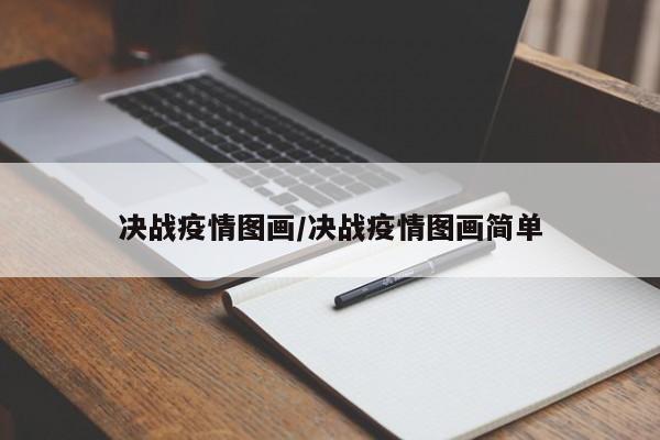 决战疫情图画/决战疫情图画简单