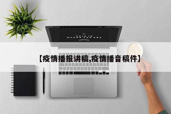 【疫情播报讲稿,疫情播音稿件】