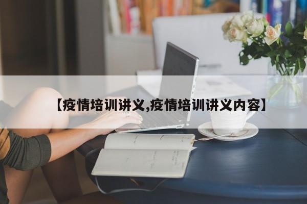 【疫情培训讲义,疫情培训讲义内容】