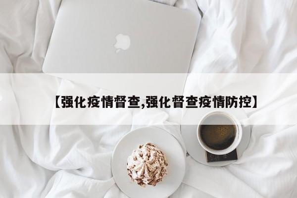 【强化疫情督查,强化督查疫情防控】