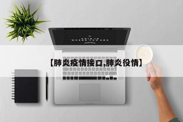 【肺炎疫情接口,肺炎役情】