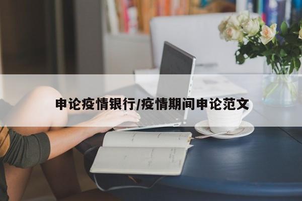 申论疫情银行/疫情期间申论范文