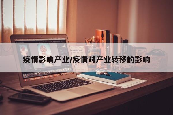 疫情影响产业/疫情对产业转移的影响
