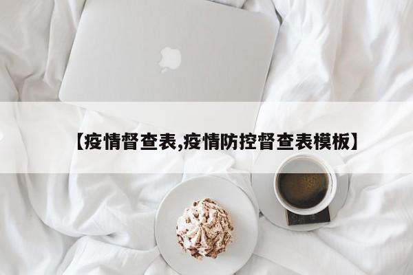 【疫情督查表,疫情防控督查表模板】