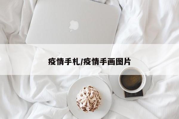 疫情手札/疫情手画图片