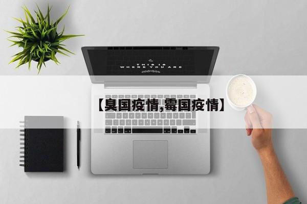 【臭国疫情,霉国疫情】