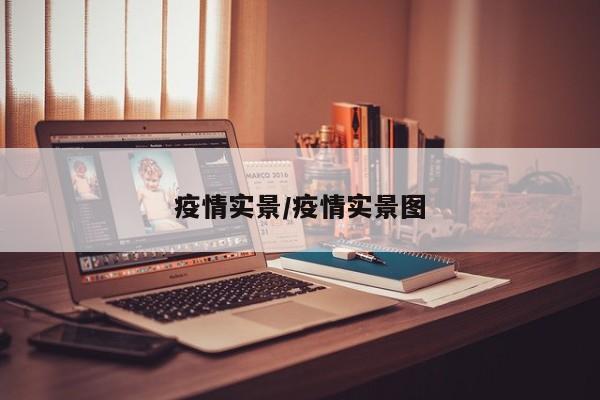 疫情实景/疫情实景图