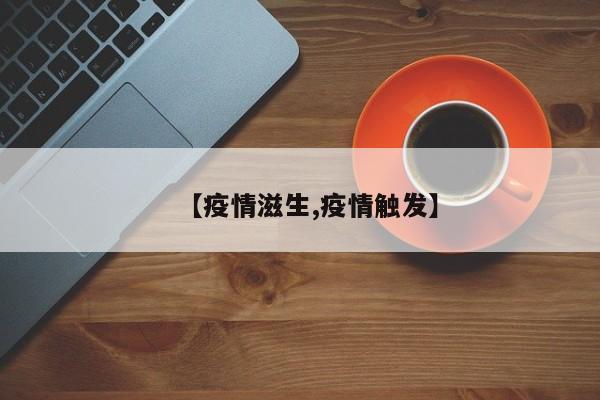【疫情滋生,疫情触发】