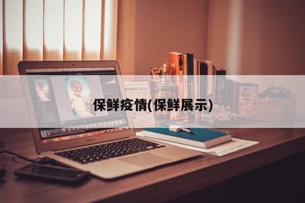 保鲜疫情(保鲜展示)