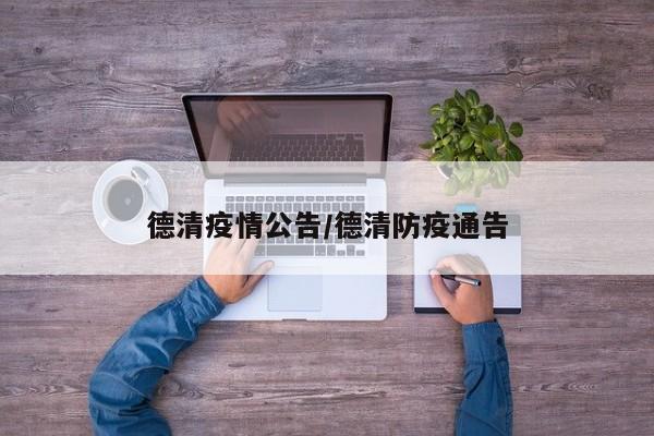 德清疫情公告/德清防疫通告