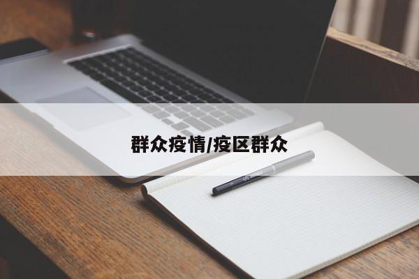 群众疫情/疫区群众