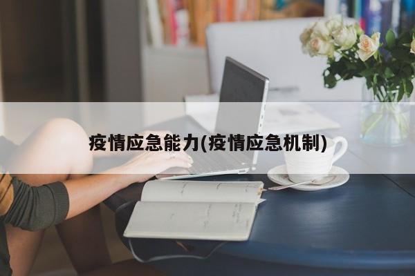 疫情应急能力(疫情应急机制)