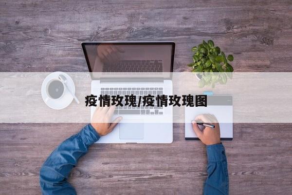 疫情玫瑰/疫情玫瑰图