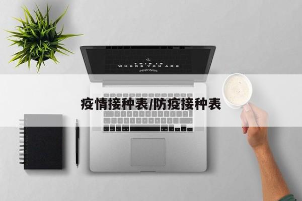 疫情接种表/防疫接种表