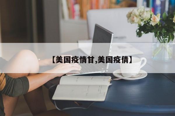 【美国疫情甘,美国疫倩】
