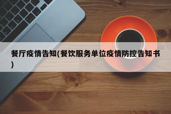 餐厅疫情告知(餐饮服务单位疫情防控告知书)