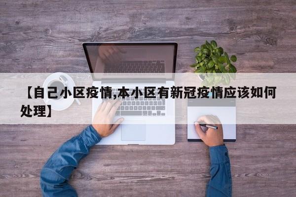 【自己小区疫情,本小区有新冠疫情应该如何处理】